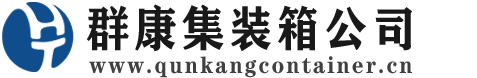 奉新集装箱 - 奉新二手集装箱 - 奉新海运集装箱 - 群康集装箱服务公司